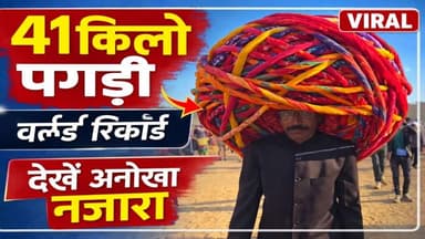 41 किलो, 850 मीटर लंबी पगड़ी! बीकानेर कैमल फेस्टिवल में अनोखा नज़ारा
#bikaner
#bikanercity #bikanervala #CamelFestival...