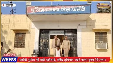 फलोदी पुलिस की बड़ी कार्रवाई | टॉपीदार बंदूक के साथ आरोपी गिरफ्तार
#PhalodiPolice
#IllegalWeapon
#JodhpurNews
#Rajastha...