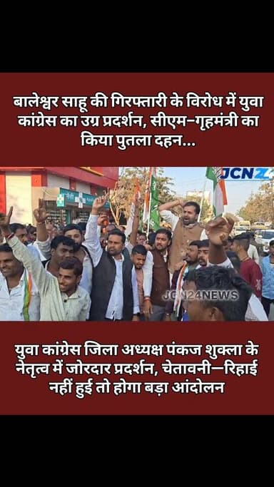 • युवा कांग्रेस जिला अध्यक्ष पंकज शुक्ला के नेतृत्व में उग्र प्रदर्शन, बालेश्वर साहू की गिरफ्तारी के विरोध में सीएम- गृह...