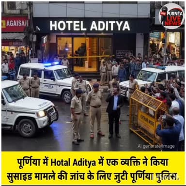 कटिहार मोड़ स्तिथ Hotal Aditya में एक व्यक्ति ने किया सुसाइड मामले की जांच पर जुटी पुलिस...
#purnea