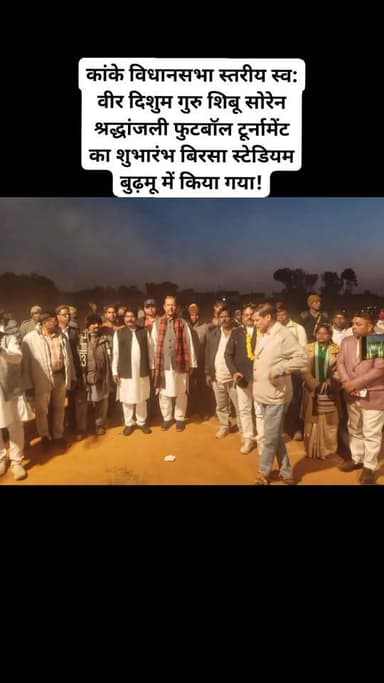 रांची/बुढ़मू : कांके विधानसभा स्तरीय स्व वीर दिशुम गुरु शिबू सोरेन श्रद्धांजलि फुटबॉल टूर्नामेंट का शुभारंभ रविवार को भ...