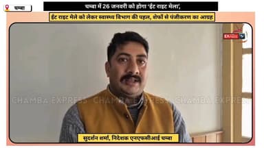 चम्बा में 26 जनवरी को होगा ‘ईट राइट मेला’, शेफ जल्द करवाएं पंजीकरण #chambaexpress #newsupdates #BreakingNews