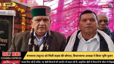 चम्बा : रूपयाना (घटुना) को मिली सड़क की सौगात, विधानसभा अध्यक्ष ने किया भूमि पूजन #chambaexpress #himachalpradesh #chamb...