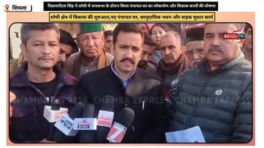 शिमला : विक्रमादित्य सिंह ने शोघी में जनसभा के दौरान किया पंचायत घर का लोकार्पण और विकास कार्यों की घोषणा #chambaexpres...