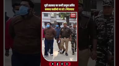 यूपी सरकार का फर्जी प्रमुख सचिव बनकर कसीनो जा रहे 5 गिरफ्तार।#UPPolice #FakeIAS #Bahraich