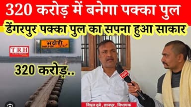 320 करोड़ में बनेगा डेंगूरपुर का पक्का पुल,, ज्ञानपुर विधायक ने गिनाई उपलब्धियां #bhadohinews