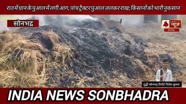 रात में धान के पुआल में लगी आग, पांच ट्रैक्टर पुआल जलकर राख; किसानों को भारी नुकसान