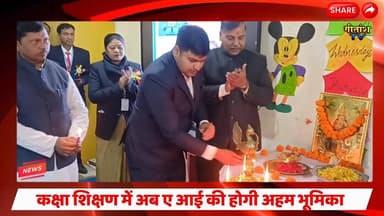 कक्षा शिक्षण में एआई के उपयोग की अहम भूमिका एवं उपयोग " पर सीबीएसई द्वारा शिक्षक प्रशिक्षण कार्यक्रम