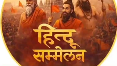 पिपरई: पिपरई में 20 जनवरी को होगा विशाल हिंदू सम्मेलन, बड़ी संख्या में लोग होंगे शामिल