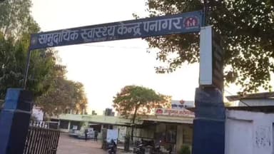 पनागर: सामुदायिक स्वास्थ्य केंद्र पनागर में ‘कायाकल्प’ असेसमेंट के दौरान व्यवस्थाओं की सराहना, सुधार के निर्देश