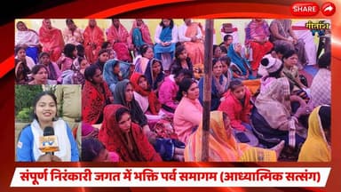 संपूर्ण निरंकारी जगत में भक्ति पर्व समागम (आध्यात्मिक सत्संग) का आयोजन हुआ #garhwa