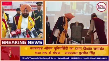 उत्तराखंड ओपन यूनिवर्सिटी का दशम दीक्षांत समारोह भव्य रूप से संपन्न — राज्यपाल गुरमीत सिंह | #viral