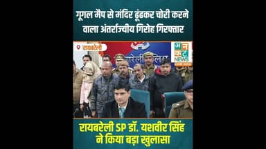 रायबरेली: गूगल मैप से मंदिर ढूंढकर 'घंटे' चुराने वाला अंतर्राज्यीय गैंग बेनकाब #RaebareliPolice