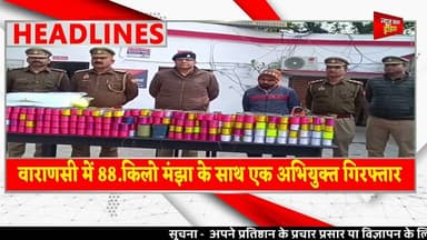 #वाराणसी में 88.किलो मंझा के साथ एक अभियुक्त गिरफ्तार