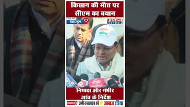 किसान की मौत पर सीएम का बयान, निष्पक्ष और गंभीर जांच के निर्देश #cmdhami #DGPReport