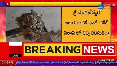 చిన్న తిరుపతిగా పిలవబడే శ్రీ వెంకటేశ్వర ఆలయంలో భారీ చోరీ ||@SSNEWSSRIKAKULAM