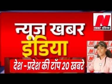 #newskhabarindia #12 January 2026 देश -प्रदेश की टॉप खबरे