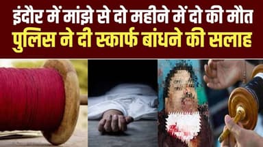 इंदौर में मांझा बना जानलेवा: 2 महीने में 2 की मौ#त, 11 घायल | पुलिस की खास सलाह