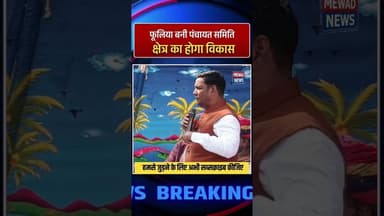 विधायक ने बताया कैसे बनी फूलिया पंचायत समिति #mewadnews