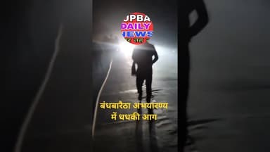 बांध बारैठा अभयारण्य में धधकी आग #newpost#latestnews#newsheadlines#hindinews #trendingnews#explorar