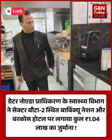 ग्रेटर नोएडा: कूड़ा प्रबंधन में लापरवाही पर दो होटलों पर लगा भारी जुर्माना।
#GreaterNoida #SwachhBharat #GNIDA #Noida
