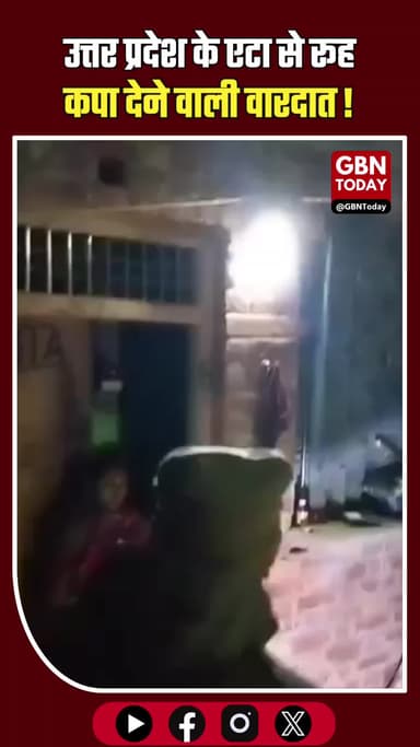 एटा ऑनर किलिंग: घर लौटे नवविवाहित जोड़े की सरेआम गला रेतकर हत्या!
#Etah #HonorKilling #UPCrime #BreakingNews