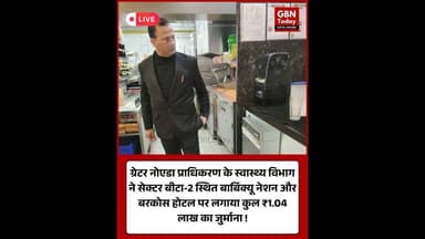 ग्रेटर नोएडा: कूड़ा प्रबंधन में लापरवाही पर दो होटलों पर लगा भारी जुर्माना।#GreaterNoida #gnida