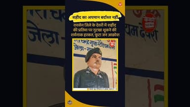 शहीद का अपमान… और उबल पड़ा जन आक्रोश |#deorinews #raisennews #mpnews #shahidkaapman #jansamvedna