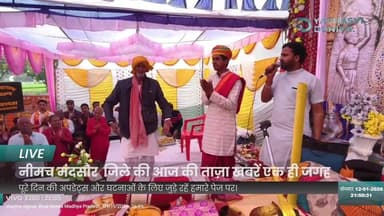 नीमच–मंदसौर जिले की आज की बड़ी खबरें, पल-पल का अपडेट हमारे पेज पर लाइव देखिए 📲
#नीमच #मंदसौर #आजकीखबरें #ताज़ाखबर #लोकल...