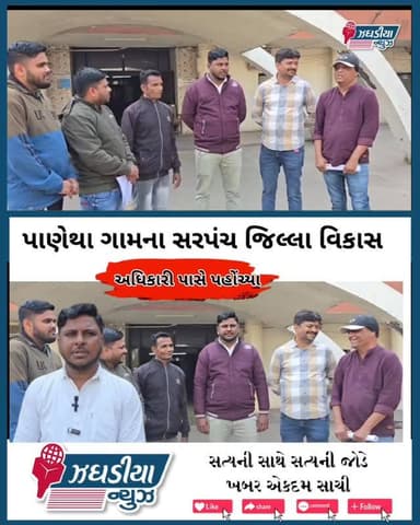 ઝઘડિયા તાલુકાના પાણેથા ના સરપંચ પહોંચ્યા જીલ્લા વિકાસ અધિકારી પાસે.
#video #bharuch #jhagadai