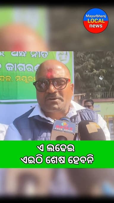 ଏ ଲଢେଇ ଏଇଠି ଶେଷ ହେବନି,ଅନ୍ୟାୟ ବିରୁଦ୍ଧରେ ଗାଁ ରୁ ରାଜ୍ୟ ସବୁଠି ଚାଲିବ।।#Mayurbhanj#