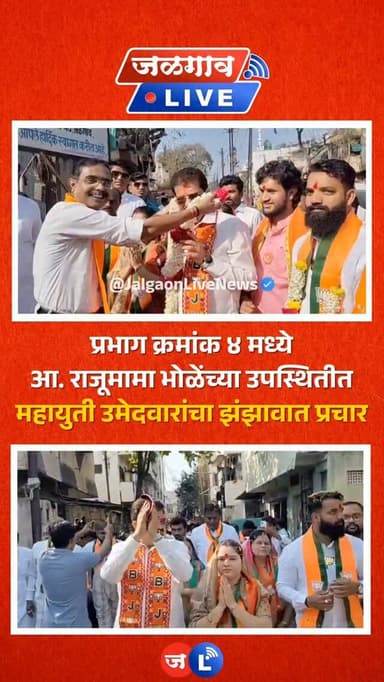 जळगाव लाईव्ह न्यूज । जळगाव महापालिका निवडणुकीसाठी आमदार राजूमामा भोळे यांच्या उपस्थितीत प्रभाग क्रमांक ४ मध्ये महायुती उ...