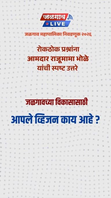 जळगाव महापालिका निवडणूक २०२६
जळगाव लाईव्हच्या रोकठोक प्रश्नांना आमदार राजूमामा भोळे यांची स्पष्ट उत्तरे..
प्रश्न :
...