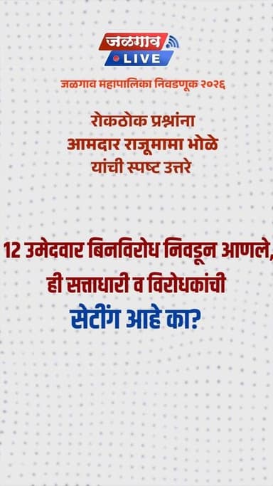जळगाव महापालिका निवडणूक २०२६
जळगाव लाईव्हच्या रोकठोक प्रश्नांना आमदार राजूमामा भोळे यांची स्पष्ट उत्तरे..
प्रश्न :
...