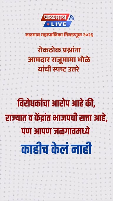 जळगाव महापालिका निवडणूक २०२६
जळगाव लाईव्ह न्यूजच्या रोकठोक प्रश्नांना आमदार राजूमामा भोळे यांची स्पष्ट उत्तरे
विरोधकां...