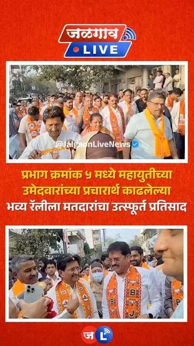 जळगाव लाईव्ह न्यूज । जळगाव महानगरपालिका निवडणुकीच्या रणधुमाळीत प्रभाग ५ मध्ये आमदार राजूमामा भोळे यांच्या उपस्थितीत महाय...