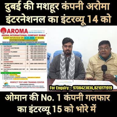दुबई और ओमान के लिए 14 और 15 जनवरी को भोरे में होगा इंटरव्यू #trending #interview #gopalganj #BREAKING #news #BreakingNe...