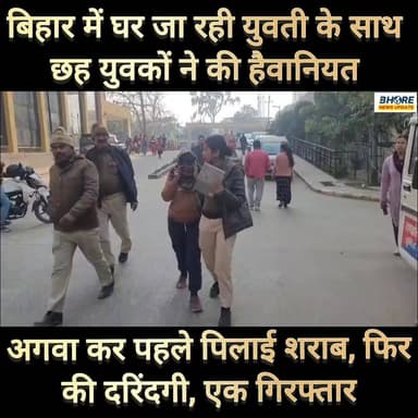 घर जा रही युवती को अगवा कर छह युवकों ने शराब पिला कर की हैवानियत #bhorenewsupdate #BreakingNews #FIFAWorldCup2022 #postv...