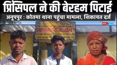 कोतमा : नवमी के छात्र की प्रिंसिपल ने की पिटाई, परिजन पहुंचे थाने । Anuppur kotma bsp24news
#bsp24news
#anuppur