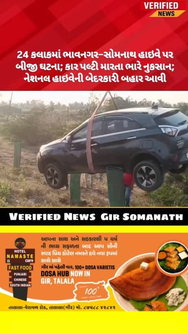 24 કલાકમાં ભાવનગર–સોમનાથ હાઇવે પર બીજી ઘટના; કાર પલ્ટી મારતા ભારે નુકસાન; નેશનલ હાઇવેની બેદરકારી બહાર આવી
#girsomnath #...