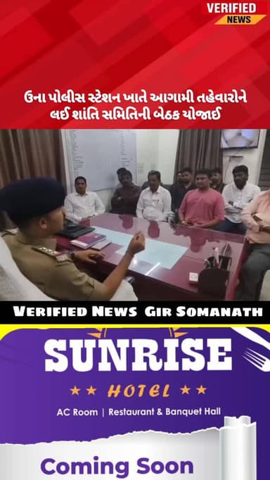 ઉના પોલીસ સ્ટેશન ખાતે આગામી તહેવારોને લઈ શાંતિ સમિતિની બેઠક યોજાઈ
#girsomnath #una #veraval #kodinar #talala