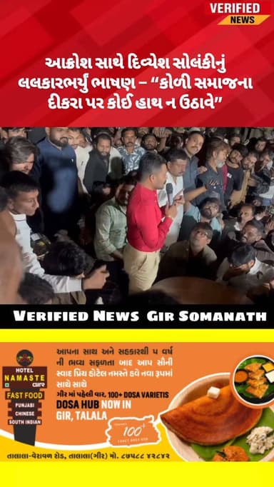 આક્રોશ સાથે દિવ્યેશ સોલંકીનું લલકારભર્યું ભાષણ – “કોળી સમાજના દીકરા પર કોઈ હાથ ન ઉઠાવે”
#koli #kodi #girsomnath #verava...