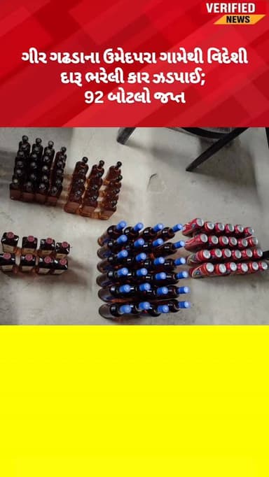 ગીર ગઢડાના ઉમેદપરા ગામેથી વિદેશી દારૂ ભરેલી Swift કાર ઝડપાઈ; 92 બોટલો જપ્ત
#girsomnath #una #girgadhda #girsomnathpolic...