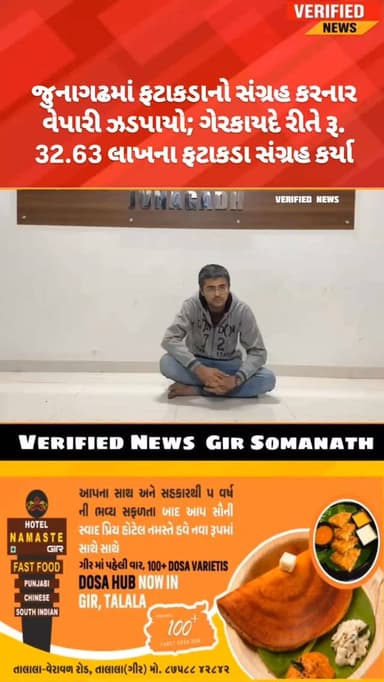 જુનાગઢમાં ફટાકડાનો સંગ્રહ કરનાર વેપારી ઝડપાયો; ગેરકાયદે રીતે રૂ. 32.63 લાખના ફટાકડા સંગ્રહ કર્યા
#girsomnath #veraval #...