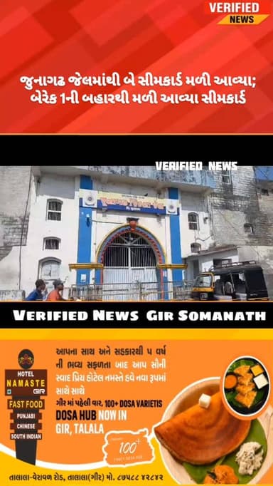 જુનાગઢ જેલમાંથી બે સીમકાર્ડ મળી આવ્યા; બેરેક 1ની બહારથી મળી આવ્યા સીમકાર્ડ
#girsomnath #veraval #reels #reelsviral #kod...
