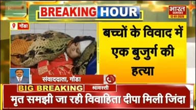 #gonda
बच्चों-बच्चों के विवाद में खूनी संघर्ष
पहले महिलाओं फिर पुरुषों के बीच मारपीट
मारपीट में 65 वर्षीय ध्रुव नारायण ...