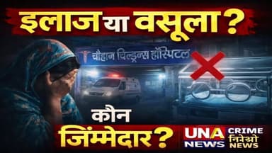 नवजात की मौत पर बड़ा खुलासा 🚨 इलाज के नाम पर वसूली का आरोप | धामपुर चौहान चिल्ड्रंस अस्पताल मामला