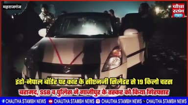 इंडो-नेपाल बॉर्डर पर कार के CNG सिलेंडर से 18 किलो चरस बरामद, SSB व पुलिस ने तस्कर को किया गिरफ्तार