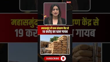 महासमुंद के 5 संग्रहण केंद्र से 19 करोड़ का धान गायब। #cgpaddyscam #mahasamundnews #cgviral