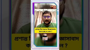 প্রশান্ত কিশোরকে জিজ্ঞাসাবাদ করা হচ্ছে না কেন? -দেবাংশু ভট্টাচার্য #debangshubhattacharya #tmcleader